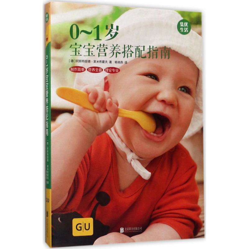 正版新书]0-1岁宝宝营养搭配指南阿斯特丽德·莱米希霍夫97875596