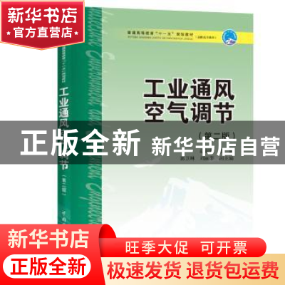 正版 工业通风空气调节 赵淑敏主编 郭卫琳 刘丽莘副主编 中国电