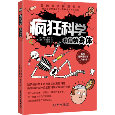 [M]疯狂科学 我们的身体-9787522602509