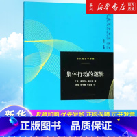 [正版]集体行动的逻辑/当代经济学译库/当代经济学系列丛书