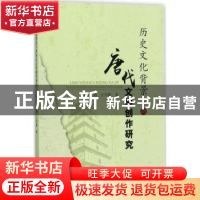 正版 历史文化背景下的唐代文学创作研究 张丽,王雪梅 中国水利水