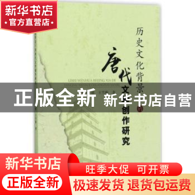 正版 历史文化背景下的唐代文学创作研究 张丽,王雪梅 中国水利水