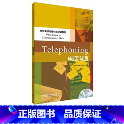 [正版]外研社电话沟通(商务英语沟通快速突破系列)