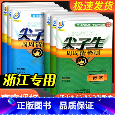 科学[浙教版] 八年级上 [正版]尖子生周周清检测七年级八年级九年级上册下册数学科学浙教版初中生必刷题同步练习册单元期末