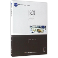 正版新书]生物化学王永敏9787518409754
