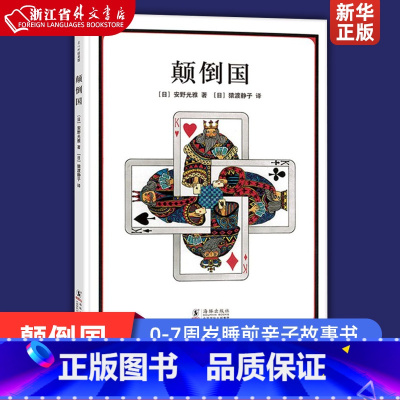 [正版]颠倒国精装硬壳 安野光雅 海豚出版社 3-4-5-6岁幼儿园宝宝想象力观察力培养早教认知启蒙图画故事书亲子共读