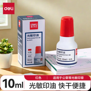 得力(deli)9879光敏印油10ml 财务印章印台红印油印泥