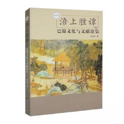 正版新书]涪上脞谭:巴蜀文化与文献论集胡传淮 著9787553110073
