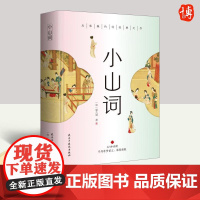 小山词 晏几道 宋代 婉约派词人晏殊二晏词珠玉词漱玉词阳春集乐章集婉约词集书籍朱玉词宋词精选中国古诗词鉴赏 民主与建设出