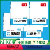 [增强4本]初中数学函数+应用题+几何模型+压轴题 初中通用 [正版]2024版初中数学应用题+函数+几何模型七年级八年