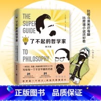[正版]了不起的哲学家 西方篇 饮茶著 一看就停不下来的趣味哲学入门书哲学知识读物趣味历史哲学课哲学常识指南书籍