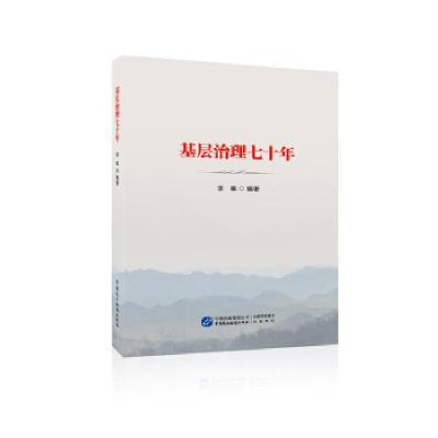 正版新书]基层治理七十年李皋编著9787516220740