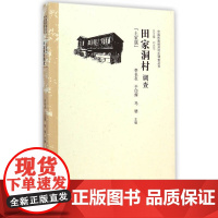 田家洞村调查:土家族