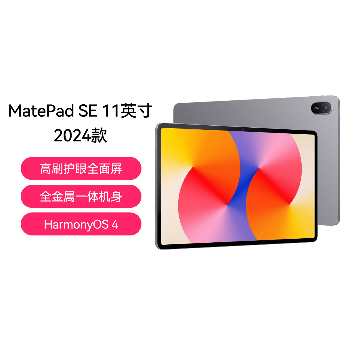 HUAWEI/华为 MatePad SE 11英寸 2024款 WiFi 8GB+128GB 星云灰 高刷护眼全面屏 全金属一体机身