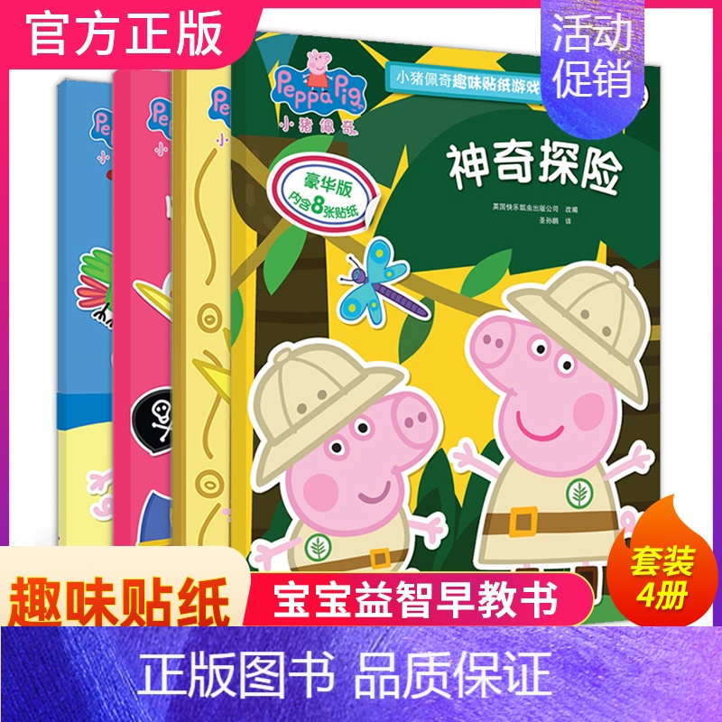 [正版]小猪佩奇趣味贴纸游戏书第二辑4册套装专注力训练动画故事书粉红猪小妹3-4-5-6-7-8周岁幼儿童卡通动漫图画故