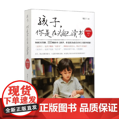 孩子你是在为自己读书共2册 周舒宇 著 家教理论
