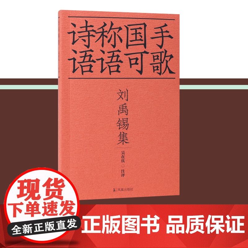 刘禹锡集 诗称国手 语语可歌/吴在庆 注评 36开平装 '诗豪'刘禹锡诗情穿越大江南北诗眼贯通古今千载 江苏凤凰出版社店