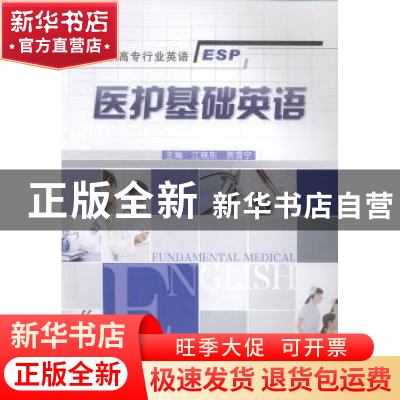 正版 医护基础英语 江晓东,贾雪宁主编 重庆大学出版社 97875624