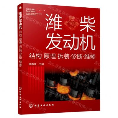 [N]潍柴发动机(结构原理拆装诊断维修)-9787122385352