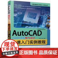 AutoCAD 2024中文版电气设计快速入门实例教程 胡仁喜 康士廷编著