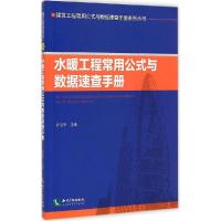 正版新书]水暖工程常用公式与数据速查手册许佳华9787513030557