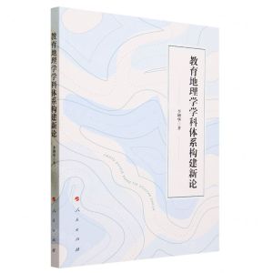 [N]教育地理学学科体系构建新论-9787010256146