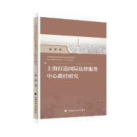 正版新书]上海打造国际法律服务中心路径研究徐峰 著97875764190