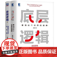 底层逻辑1+2 共两册 刘润 5分钟商学院 看清这个世界的底牌商业世界的本质 长远生存 管理书籍企业管理