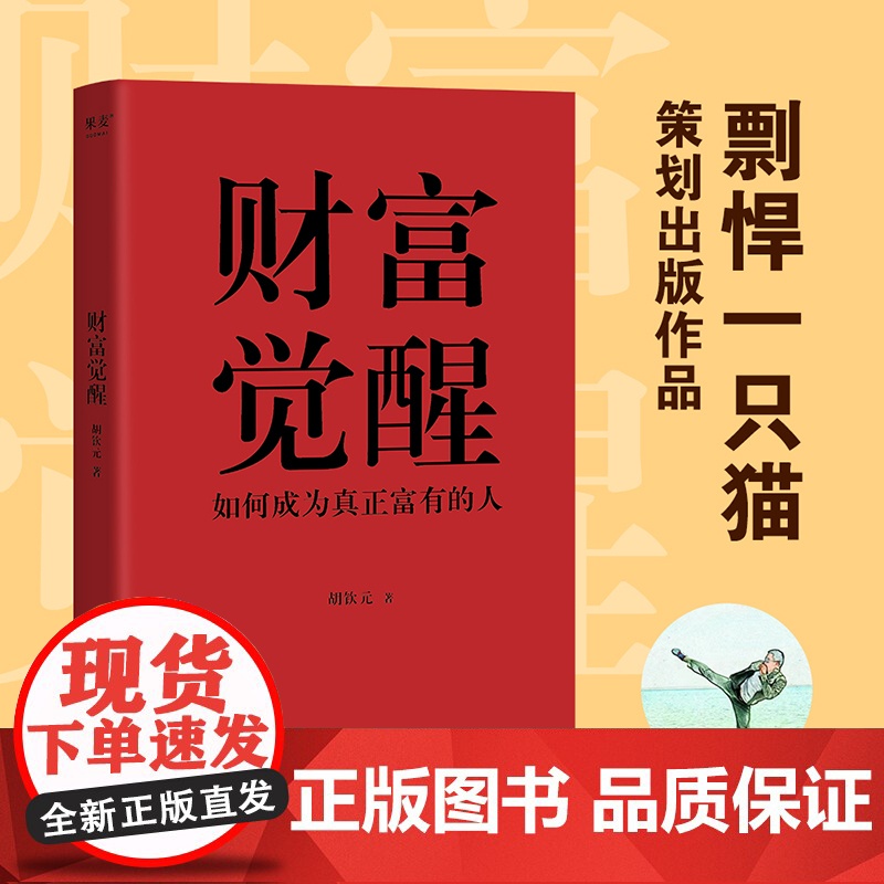 财富觉醒:如何成为真正富有的人 胡钦元 理解财富本质 培养富人思维 7个实操方向 实现财富自由 人生进阶 投资理财 果