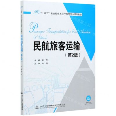 [N]民航旅客运输(第2版十四五航空运输类空中乘务专业系列教材)-9787114169380