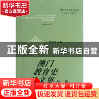 正版 澳门教育史论文集:Volume Ⅱ 郑振伟主编 中国社会科学出版