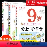[正版]小学3-6年级作文书全套共3本 9-10-11岁爱上写作文 小学生看图说话写话训练作文起步阅读与写作 三四五六