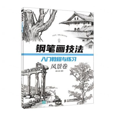 [N]钢笔画技法入门教程与练习(风景卷)-9787115531735