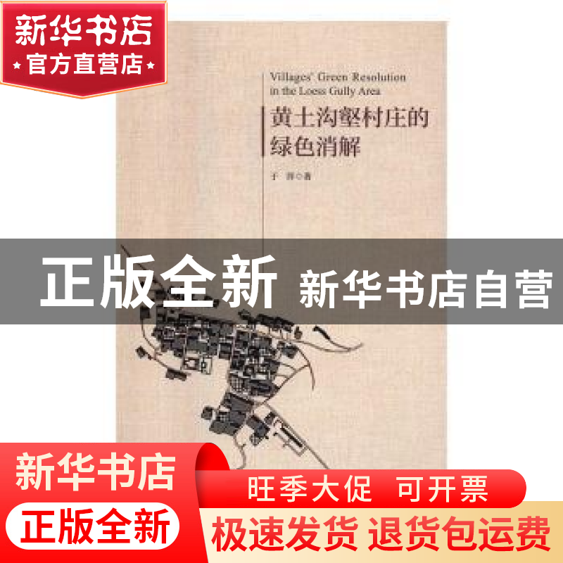 正版 黄土沟壑村庄的绿色消解 于洋 中国建筑工业出版社 97871121