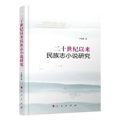 [N]二十世纪以来民族志小说研究-9787010254623