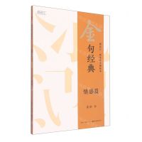 [N]金句经典(情感篇)/描品汇硬笔楷书描临本-9787571214104