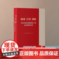 铸魂·引领·凝聚:天津市基层思想政治工作优秀案例汇编[天津社会科学院出版社 ]DF9787556310159