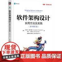 正版 软体架构设计:实用方法及实践(原书第2版) 亨伯托·塞万提斯 真实场景下的架构设计 架构设计 软体架构 实战