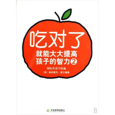 正版新书]吃对了就能大大提高孩子的智力(2)(英)帕特里克·霍尔福
