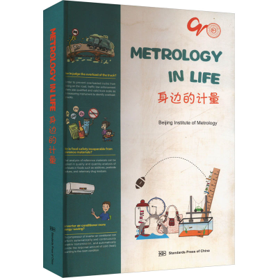 [M]身边的计量-9787506698726