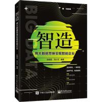 智造 用大数据思维实现智能企业
