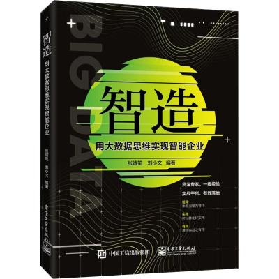 智造 用大数据思维实现智能企业