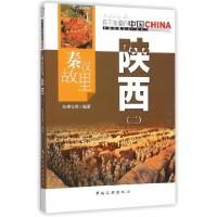 正版新书]秦汉故里陕西(2)/中国地理文化丛书陈锋仪978750325208