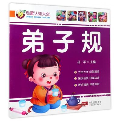 正版新书]弟子规/启蒙认知大全孙平9787510140914