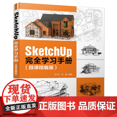 SketchUp 完全学习手册(微课精编版) 程序设计 清华大学出版社 正版书籍