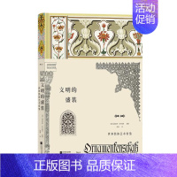 文明的盛装:世界装饰艺术鉴赏 [正版] 插图珍藏经典全系列任选 世界名著珍藏版巴黎圣母院老人与海金阁寺印度之旅红与黑 小
