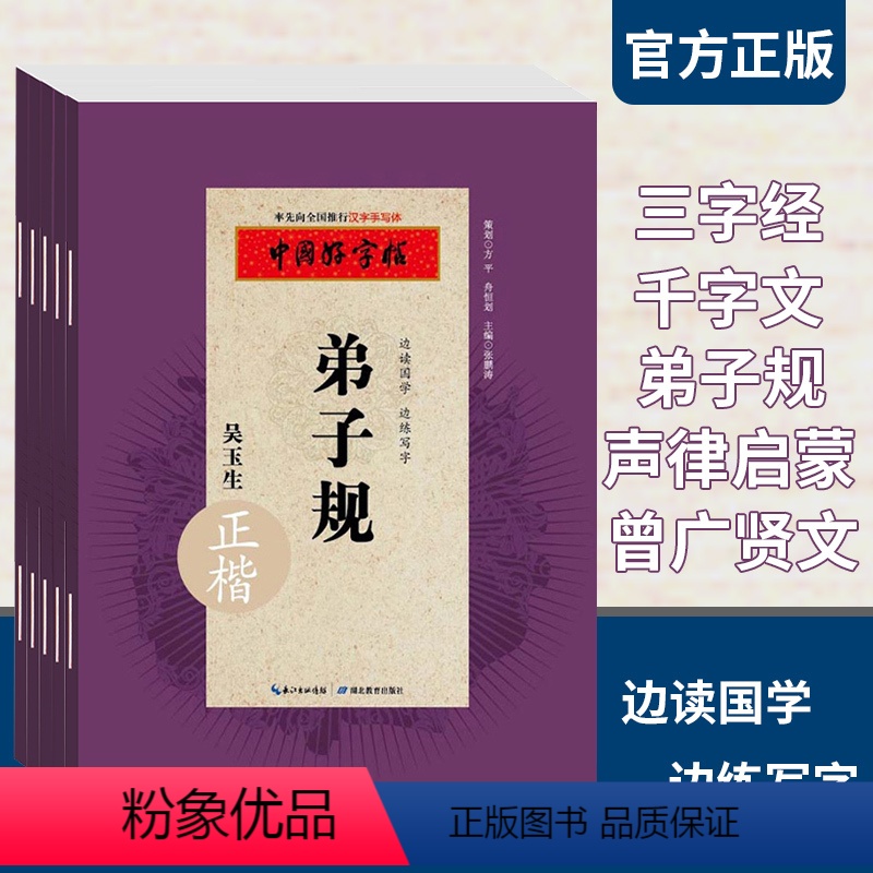 [正版]正楷练字帖 边读国学边练写字弟子规千字文声律启蒙三字经增广贤文5本 吴玉生练字帖钢笔硬笔书法字帖正楷男生女生