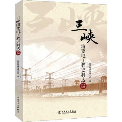 三峡输变电工程史料选编