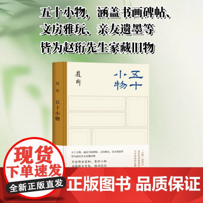 五十小物 赵珩 著 社会科学其它艺术 正版图书籍 生活·读书·新知三联书店