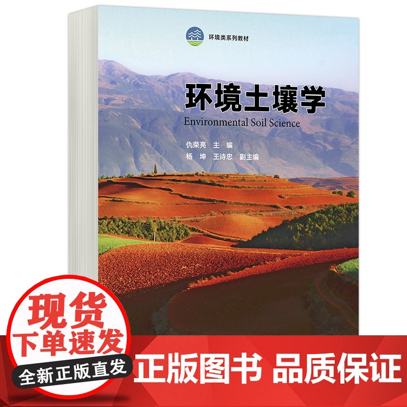 正版 高教 环境土壤学 仇荣亮 杨坤 王诗忠 环境科学与工程类环境科学专业课土壤环境学 高等教育出版社